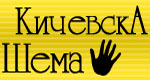 Кичевска Шема