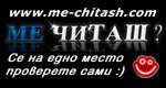 Me Читаш ?!