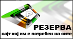 Резерва - Сајт кој на сите им е потребен