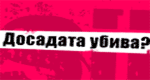 Досадата убива!