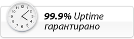 99.9% Uptime гарантирано
