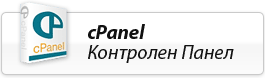 CPanel Контролен Панел
