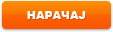 Нарачај